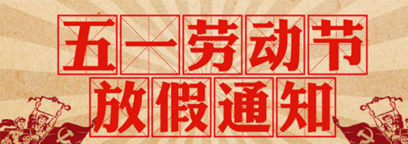 加長(zhǎng)版“五一”連休5天！——不要休假，我要上班！
